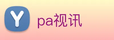 pa视讯 logo